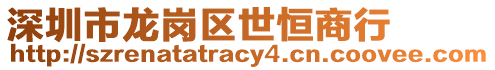 深圳市龍崗區世恒商行