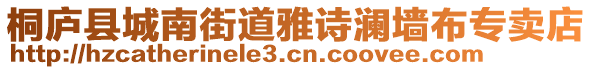 桐廬縣城南街道雅詩瀾墻布專賣店