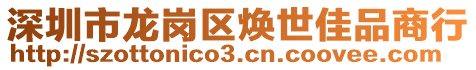深圳市龍崗區煥世佳品商行