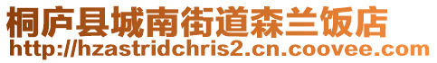 桐廬縣城南街道森蘭飯店