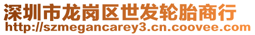 深圳市龍崗區世發輪胎商行