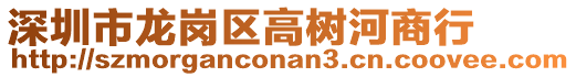 深圳市龍崗區高樹河商行