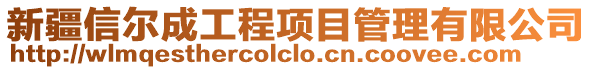 新疆信爾成工程項目管理有限公司