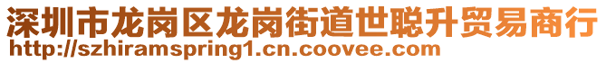 深圳市龍崗區龍崗街道世聰升貿易商行