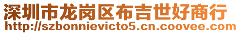 深圳市龍崗區布吉世好商行