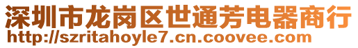 深圳市龍崗區世通芳電器商行