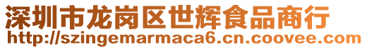 深圳市龍崗區世輝食品商行