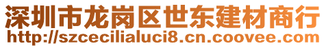 深圳市龍崗區世東建材商行