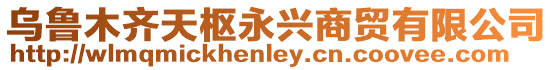 烏魯木齊天樞永興商貿有限公司