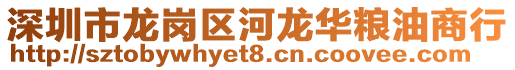 深圳市龍崗區河龍華糧油商行