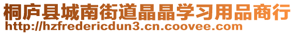 桐廬縣城南街道晶晶學習用品商行