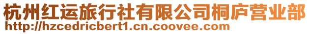 杭州紅運旅行社有限公司桐廬營業部