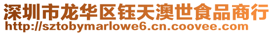 深圳市龍華區鈺天澳世食品商行