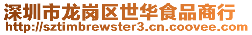 深圳市龍崗區(qū)世華食品商行
