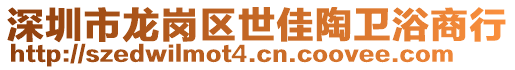 深圳市龍崗區(qū)世佳陶衛(wèi)浴商行