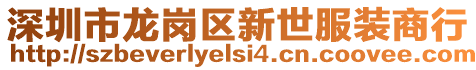 深圳市龍崗區新世服裝商行