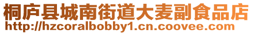 桐廬縣城南街道大麥副食品店