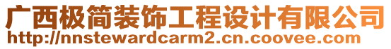 廣西極簡裝飾工程設(shè)計(jì)有限公司