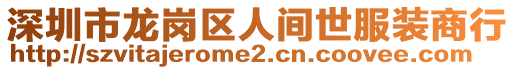 深圳市龍崗區(qū)人間世服裝商行