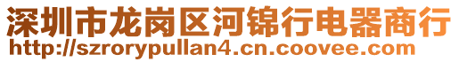 深圳市龍崗區(qū)河錦行電器商行