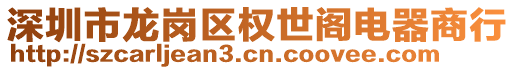 深圳市龍崗區權世閣電器商行
