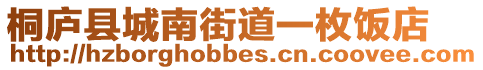 桐廬縣城南街道一枚飯店