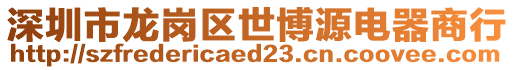 深圳市龍崗區世博源電器商行