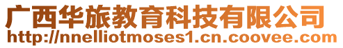 廣西華旅教育科技有限公司