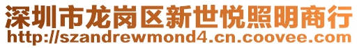 深圳市龍崗區新世悅照明商行