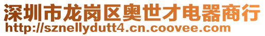 深圳市龍崗區奧世才電器商行