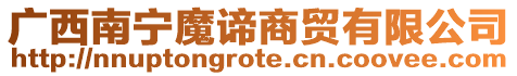 廣西南寧魔諦商貿有限公司