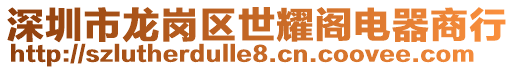 深圳市龍崗區世耀閣電器商行