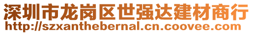 深圳市龍崗區(qū)世強(qiáng)達(dá)建材商行