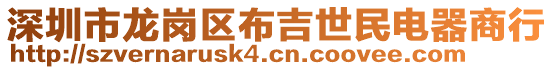 深圳市龍崗區(qū)布吉世民電器商行