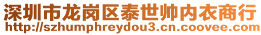 深圳市龍崗區泰世帥內衣商行