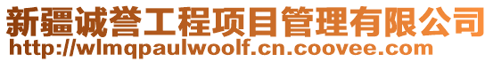 新疆誠譽工程項目管理有限公司