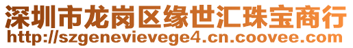 深圳市龍崗區緣世匯珠寶商行