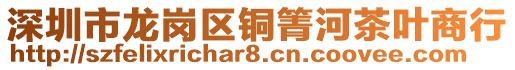 深圳市龍崗區(qū)銅箐河茶葉商行