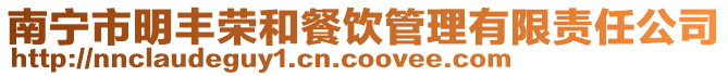 南寧市明豐榮和餐飲管理有限責(zé)任公司