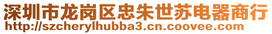 深圳市龍崗區忠朱世蘇電器商行