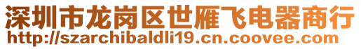 深圳市龍崗區(qū)世雁飛電器商行