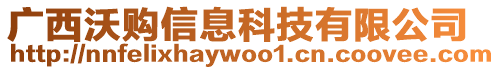 廣西沃購信息科技有限公司