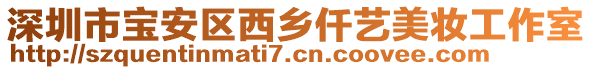 深圳市寶安區西鄉仟藝美妝工作室