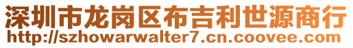 深圳市龍崗區布吉利世源商行