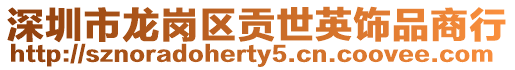 深圳市龍崗區(qū)貢世英飾品商行