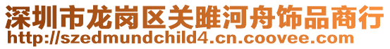 深圳市龍崗區關雎河舟飾品商行