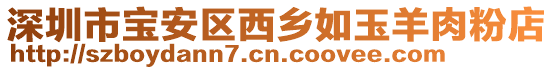 深圳市寶安區(qū)西鄉(xiāng)如玉羊肉粉店