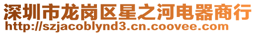 深圳市龍崗區星之河電器商行