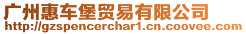 廣州惠車堡貿易有限公司