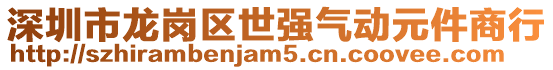 深圳市龍崗區世強氣動元件商行